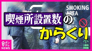 【大阪市内全域で路上喫煙禁止から1カ月】喫煙所の空白地帯多く「喫煙所が足りない」の声『パチンコ店1軒で7カ所』カウントも…喫煙所の現状を調査　喫煙所が増えない理由は〈カンテレNEWS〉