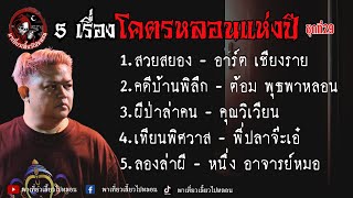 รวม 5 เรื่องโคตรหลอนแห่งปี ชุดที่ 29 (ปี2024)