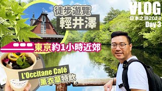 【日本之旅 2023】Day3 - 🚶🏻步行遊覽『輕井澤 』- 🚅 東京近郊 - Outlet Mall - L'Occitane Café