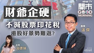 2023-09-04｜財爺唔buy減印花稅 令股民唔buy港股？｜澳門賭收見疫後新高 惟仍難回拾昔日風光？｜攜程業績前瞻｜嘉賓：溫傑｜開市Good Morning｜etnet