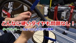 どんなに硬いタイヤも問題なし！タイヤレバーとちょっとしたコツ【ロードバイク】