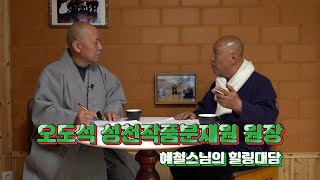 힐링대담-오도석 성천작품분재원 원장