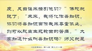 《白话佛法 第八册》21 “佛法”大精进者得之