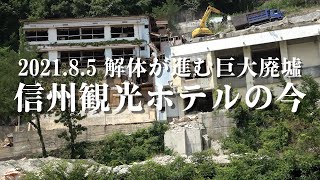 【信州観光ホテルの今 2021.08.05】千曲市の上山田温泉にある信州観光ホテルは長野県を代表する廃墟として有名でしたが2021年8月現在解体作業は順調に進んでいるようです。ペルセポネーの泪ロケ地。