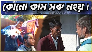 কোনো কাম সৰু নহয় || Monsur Ali ||Assamese Emotional Video