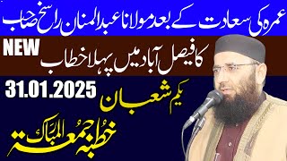 Khutbah jumat ul mubarak by molana qari abdul mannan rasikh sahab by nazeer islamic new 2025