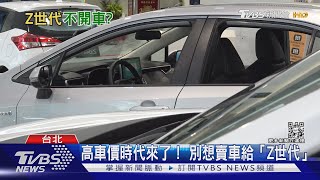 買房辛苦買車也不容易! 別想賣車給「Z世代」｜十點不一樣20230228@TVBSNEWS01