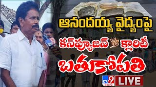 ఆనందయ్య వైద్యంపై కన్ఫూజన్‌ Vs క్లారిటీ | Anandayya Corona Medicine | Ayurveda Vs Allopathy - TV9