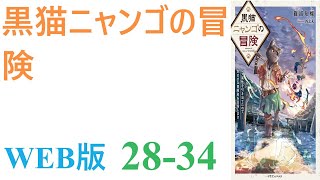 【朗読】そのゲームの世界で、誰も成し遂げられなかった偉業を達成した男がいた。最終ボスの単独討伐。それはあまりの難易度ゆえに誰もが諦めたバトルだった。WEB版 28-34