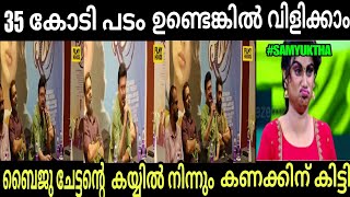 ചേച്ചി ഇപ്പോൾ എയറിലാണല്ലോ|Samyuktha Menon|Shine Tom Chacko|Baiju|MALLU TROLLS 🤣🤣