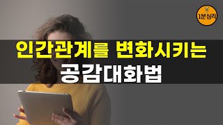 인간관계를 변화시키는 공감대화법  긍정적인 관계 만들기  인간관계 대화법, 행복습관, 성공습관, 공부습관, 고민상담, 마음의 위로가 되는 1분심리