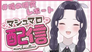 【雑談】久しぶりのマシュマロもぐもぐタイム！お腹いっぱい食べちゃうぞ！【新人Vtuber】