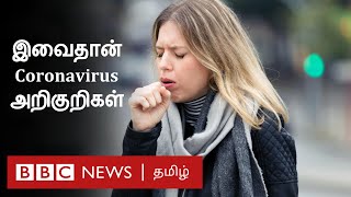 உங்களுக்கு கொரோனா தொற்று உள்ளதா என அறிவது எப்படி? | How do I know if I have Coronavirus? |