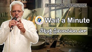 దేవుణ్ణి ప్రేమించటం ఎలా || Wait a Minute || 26  Feb , 2024