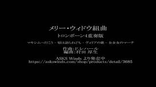 メリー・ウィドウ組曲　トロンボーン4重奏版　編曲：村田厚生