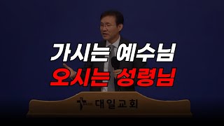 2025-1-5 주일 윤동락 목사 설교 _ 가시는 예수님, 오시는 성령님(요한복음 16장 5~13절)