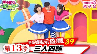 哥哥姐姐玩遊戲 ▶ 39【三人四腳】m o mo歡樂谷 第13季｜趣味比賽｜分組PK競賽｜發揮想像力｜專注力養成｜手腳協調｜團隊合作｜幼兒體能活動｜兒童電視節目｜親子台【官方HD】momokids