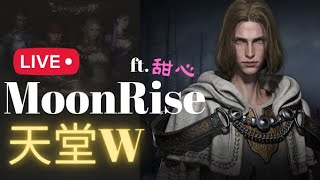 「天堂W」MoonRise月亮 -  又多那麼多東西怎麼搞 ! ? #宙斯10 #리니지w #조우10 #lineagew #天堂W #文老爹 #居老爹