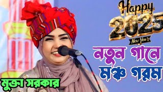 মুক্তা সরকারের আরেকটি নতুন মঞ্চ জমানো গান | আমার বন্ধু এল না মনের দুঃখ গেল না | Mukta sorkar