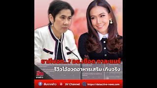 ยาผีบอก...? อย.เชือด กาละแมร์ รีวิวโอ้อวดอาหารเสริม เกินจริง