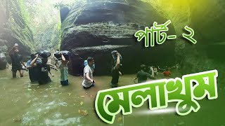 মেলখুম রহস্য উন্মোচন .. #মেলখুম #চট্টগ্রাম #shots Melkhum #chittagong  #travel #feni