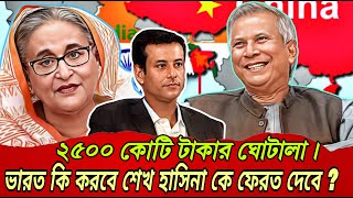 ২৫০০ কোটি টাকা বিদেশে পাচার | India Bangladesh relations |