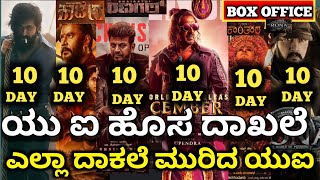 UI Movie Review, UI Movie 10 Day Collection,Kaatera,Kantara Collection #uimoviecollection #upendra