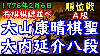 将棋棋譜並べ▲大山康晴棋聖 対 △大内延介八段 第30期Ａ級順位戦 リクエスト