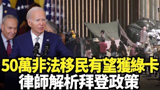 五十萬非法移民有望獲綠卡 律師解析拜登政策｜今日加州