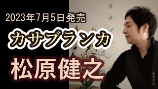 【歌/カラオケ】松原健之さんの「カサブランカ」をフルコーラス歌いました