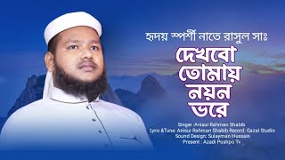 নাতে রাসুল সাঃ।Naate Rasul Sa:।Dekhbo Tomai।Bangla Islamic Song 2022।Anisur Rahman Shabib