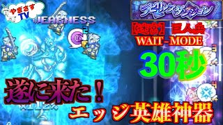 【FFRK ・縦画面】WAITモード難易度650【迷宮】巨人兵30秒切り