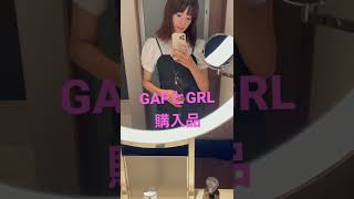 ゆきちゃんといっしょ・GAPとGRL購入品でコーデくんでみたよ💡　#gap #grl #コーデ