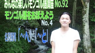 みんなの楽しいモンゴル語講座No 92名詞の語尾「～へ」「～と」