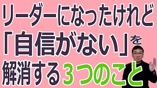 リーダーになったけれど「自信がない・・」を解消する３つのこと