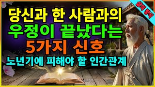 당신과 한 사람과의 우정이 끝났다는 5가지 신호. 행복한 인생 후반기를 위해 이런 관계는 포기하세요. 노년기에 피해야 할 인간관계. 나쁜 우정.