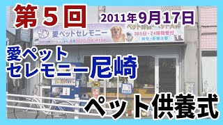 ﾍﾟｯﾄ火葬葬儀愛ﾍﾟｯﾄｾﾚﾓﾆｰ尼崎納骨堂平成23年9月度月例法要