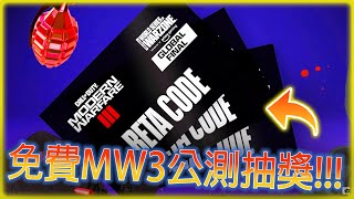 【CoD 20 決勝時刻: 現代戰爭 3 2023】免費MW3公測的機會就在今晚??!! 走過路過絕對別錯過!!!【小葉】