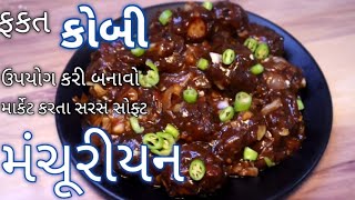 ફક્ત ૧ નંગ કોબી થી બનાવો માર્કેટ કરતા સરસ સોફ્ટ મંચુરિયન kobi na manchurian