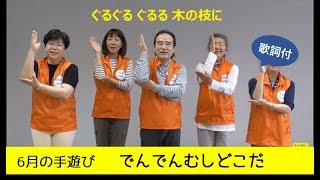 6月の手遊び🐌「でんでんむしどこだ」歌詞付 【梅雨】