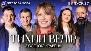 Тихий вечір з Оленою Кравець | Жестова мова | Найєм, Галан, Бампер, Сус, Артистка Чуприненко