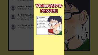 【VTuberのリアル】セクハラ【４コマ漫画】#vtuber #セルフ受肉 #あるある #描いてみた #イラスト #新人VTuber #shorts