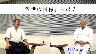 「浮世の因縁」とは？ホリプロ創業者、合氣道(合気道)を継続している堀威夫様と藤平信一会長の対談