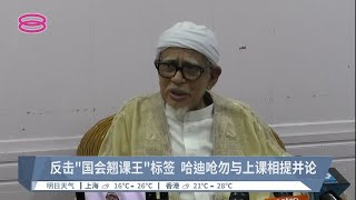 反击“国会翘课王”标签  哈迪呛勿与上课相提并论【2022.11.11 八度空间华语新闻】