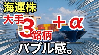 海運株、大手3社と他の海運株を見ると●●だった⁉︎決算や業績を見る！配当金や株価など