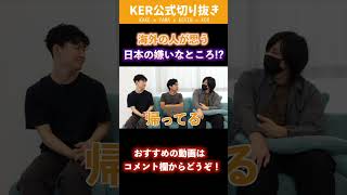 海外の人が思う日本の嫌いなところが日本人にも共感な件www【KER公式切り抜き】#Shorts