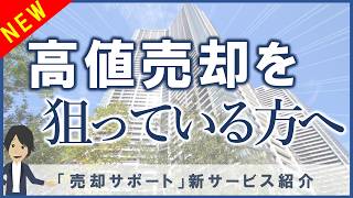 あなたの物件を無料でPR！売却サポートサービスはじめました！