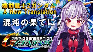 🔵【Gジェネ】SRPG初めての我がゆく！機動戦士Zガンダム A New Translation『混沌の果てに』※ネタバレあり※【STAR SPECTRE/もこたん】