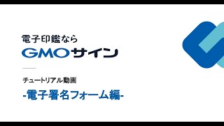 電子署名フォームの使い方｜電子印鑑GMOサイン