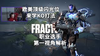 【ACE FakeAnanas】闪光位必学的一集 裂变峡谷Fracture机器人KAYO14助攻打法解析 无畏契约职业选手第一视角解析